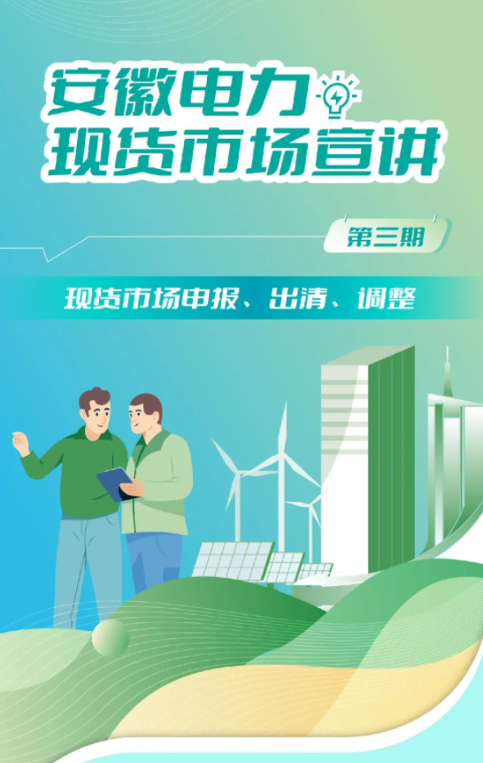 安徽電力現(xiàn)貨市場申報、出清、調(diào)整