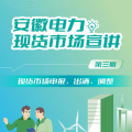 安徽電力現(xiàn)貨市場申報、出清、調(diào)整