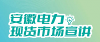 安徽電力現(xiàn)貨市場(chǎng)申報(bào)、出清、調(diào)整