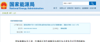 分散式風(fēng)電不再要求取得電力業(yè)務(wù)許可證！