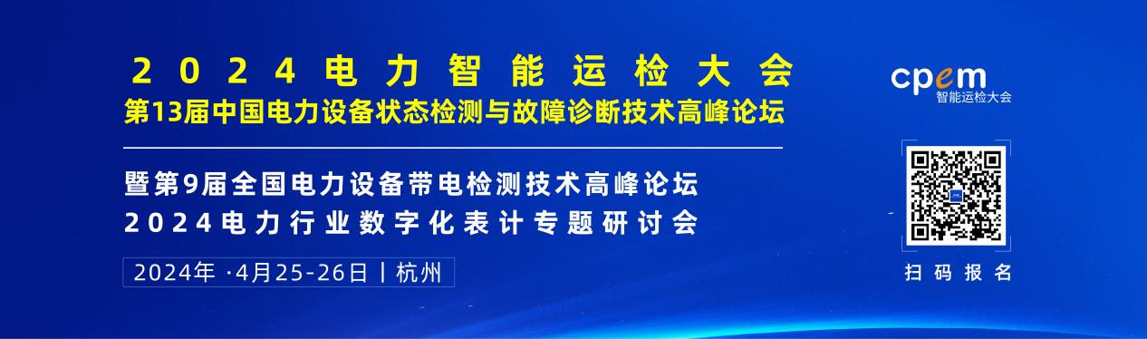 2024年4月！“第13屆中國電力設(shè)備狀態(tài)檢測與故障診斷技術(shù)高峰論壇”與您相約杭州！
