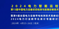 2024年4月！“第13屆中國電力設(shè)備狀態(tài)檢測與故障診斷技術(shù)高峰論壇”與您相約杭州！