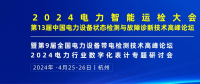 2024年4月！“第13屆中國電力設(shè)備狀態(tài)檢測與故障診斷技術(shù)高峰論壇”與您相約杭州！