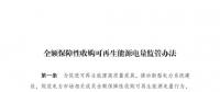 重磅 | 國家發(fā)改委：全額保障性收購可再生能源！4月1日?qǐng)?zhí)行！