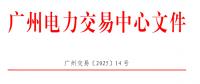 南方區(qū)域電力市場跨省多年期市場也開了嗎？