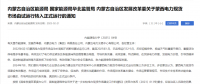 蒙西電力現(xiàn)貨市場轉(zhuǎn)入正式運(yùn)行，我國電力市場化改革迎來里程碑！