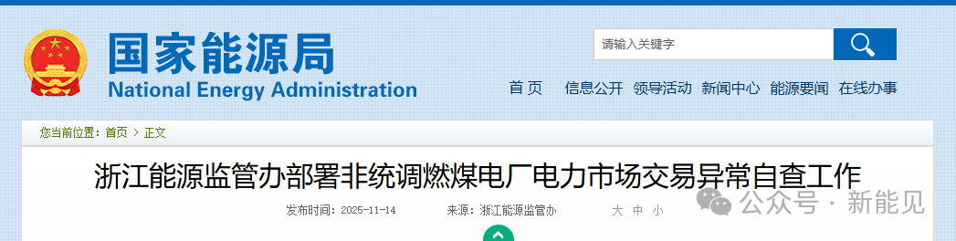 浙江重拳整治電力市場！82家煤電廠與售電公司被“盯上”