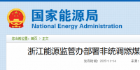 浙江重拳整治電力市場！82家煤電廠與售電公司被“盯上”